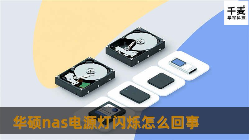 本文详细解析华硕NAS电源灯闪烁的原因及解决方法，提供实用的故障排查技巧和用户真实案例，帮助您快速解决问题。