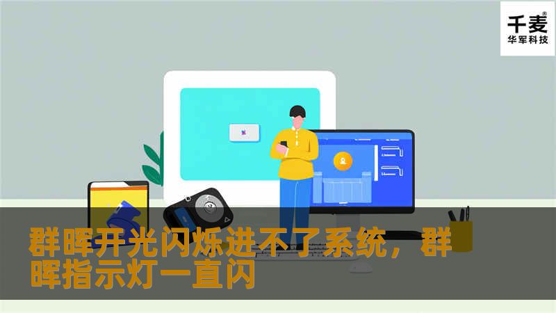 群晖开光闪烁进不了系统，群晖指示灯一直闪