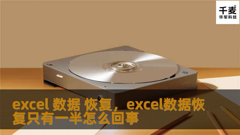excel 数据 恢复，excel数据恢复只有一半怎么回事