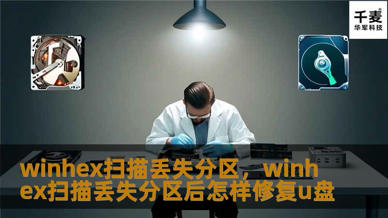 winhex扫描丢失分区，winhex扫描丢失分区后怎样修复u盘