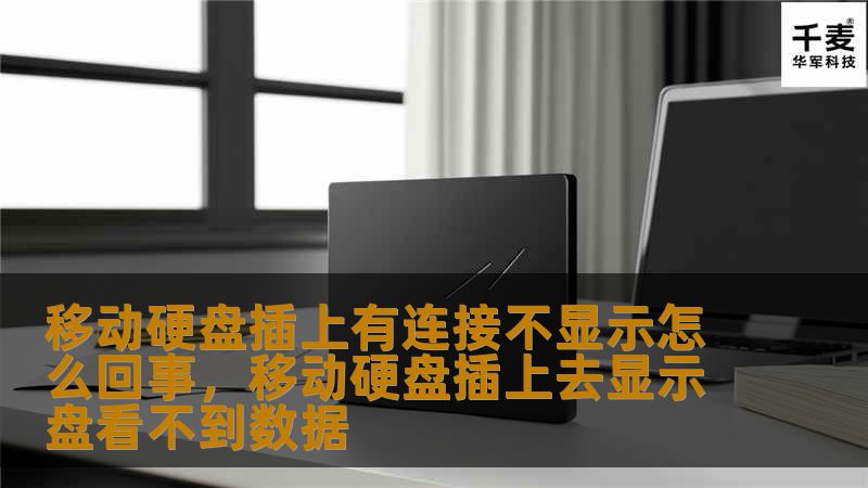 文章大纲        H1: 移动硬盘插上有连接不显示怎么回事        H2: 移动硬盘无法显示的常见原因            H3: 驱动问题        H3: 电源问题        H3: 数据线故障        H3: 操作系统设置问题            H2: 如何检查硬件连接            H3: 检查USB接口        H3: 尝试不同的USB端口 ...