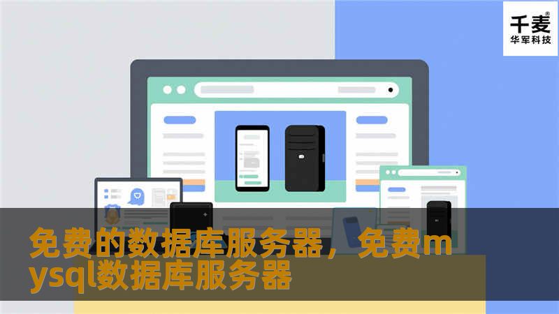 免费的数据库服务器，免费mysql数据库服务器
