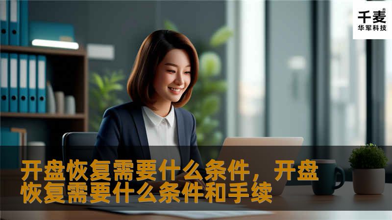 开盘恢复需要什么条件，开盘恢复需要什么条件和手续