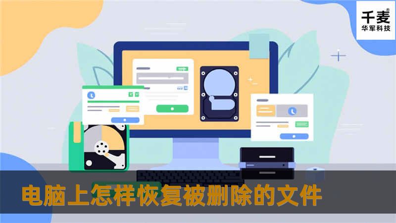 引言段在日常工作和生活中，意外删除文件的情况屡见不鲜。无论是误操作，还是由于系统崩溃，重要文件的丢失总是让人感到焦虑和无助。想象一下，你正在进行一个重要项目的汇报，突然发现文件不翼而飞，这种心急如焚的感觉令人难以忍受。幸运的是，恢复被删除的文件并非不可能。本文将为你提供详细的操作方法和实用技巧，帮助你快速找回丢失的文件。 故障或主题说明文件删除的原因有很多，常见的包括：1. 误操作：在使用电脑时，...