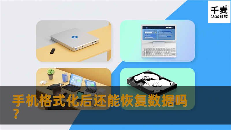 手机作为现代人生活中不可或缺的一部分，承载着大量个人信息和珍贵回忆。然而，在日常使用中，为了解决卡顿、病毒侵袭或是转手出售等原因，用户可能会选择对手机进行格式化操作。格式化之后的手机会恢复到出厂设置状态，所有存储的数据看似消失不见，但许多用户常常心存疑问：手机格式化后还能恢复数据吗？ 当您对手机进行格式化时，手机上的数据并非立即被物理破坏或真正“删除”。它们只是作系统标记为“可覆盖”