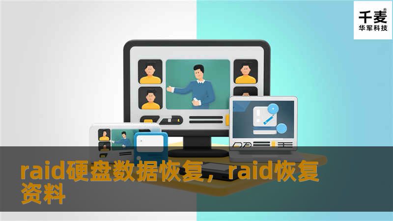 本文深入探讨了RAID硬盘数据恢复的原理及应对措施，帮助读者更好地了解如何在RAID故障时恢复数据，减少数据丢失带来的损失。