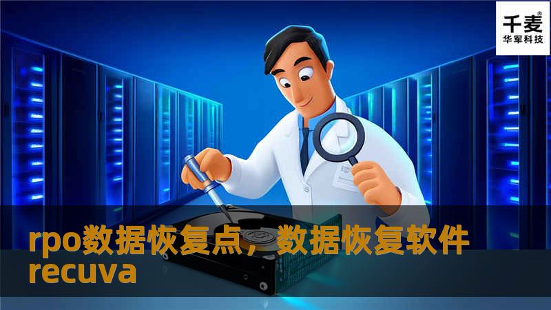 rpo数据恢复点，数据恢复软件recuva
