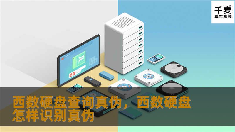 西数硬盘查询真伪，西数硬盘怎样识别真伪