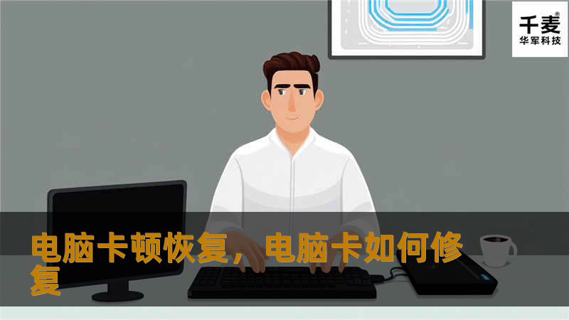 你的电脑是否经常出现卡顿现象？运行速度变慢，应用程序响应迟钝，甚至有时候连简单的操作都需要等待数秒？这种情况不仅影响工作效率，还让人感到frustration。通过一些简单的方法，你可以轻松恢复电脑的性能，让其重获新生。如何快速解决电脑卡顿的问题呢？下面将为你详细介绍。    了解电脑卡顿的原因是解决问题的第一步。卡顿可能由多种因素引起，包括但不限于系统垃圾积累、程序进程占用过多、硬件性能不足、恶...