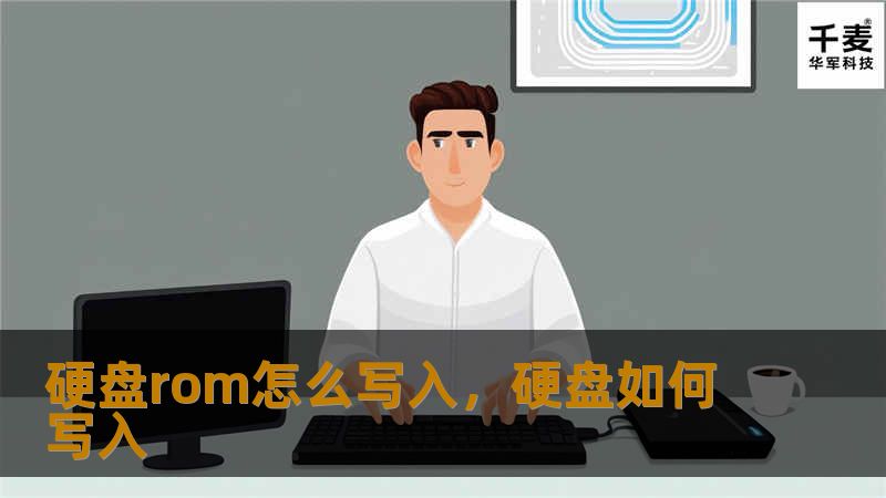 硬盘rom怎么写入，硬盘如何写入