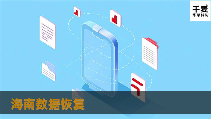 海南数据恢复