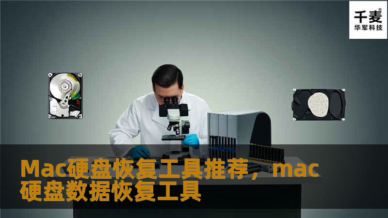 随着Mac电脑的广泛使用，数据丢失的问题也日益增多。本文为你推荐几款Mac硬盘恢复工具，帮助你轻松恢复丢失的文件，确保数据安全。