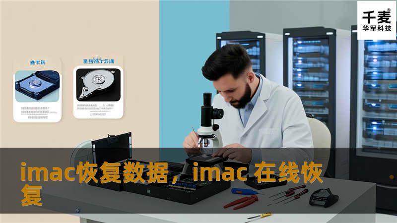 本文将介绍如何在iMac上恢复丢失的数据，无论是误删文件、磁盘损坏还是系统崩溃，我们都有简单易用的解决方案，帮助您快速找回重要数据。