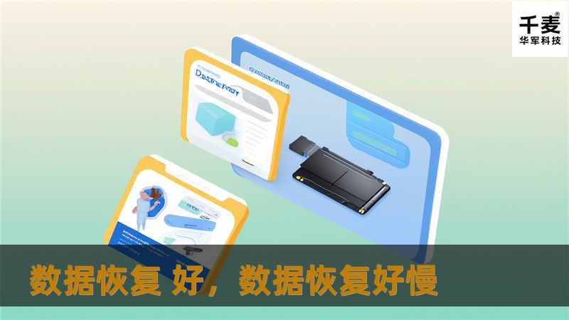 本文介绍了数据恢复的重要性以及如何快速有效地恢复丢失的数据。通过推荐专业的数据恢复工具和方法，帮助用户解决因数据丢失带来的烦恼。