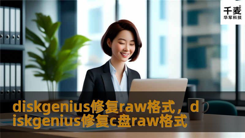 文章大纲     DiskGenius修复RAW格式指南    H1: 介绍    H2: 什么是RAW格式？    H2: 为什么RAW格式会出现？    H1: 使用DiskGenius修复RAW格式的优势    H2: DiskGenius概述    H2: 为什么选择DiskGenius修复RAW格式？    H1: RAW格式导致的问题    H2: RAW格式对文件系统的影响    H...