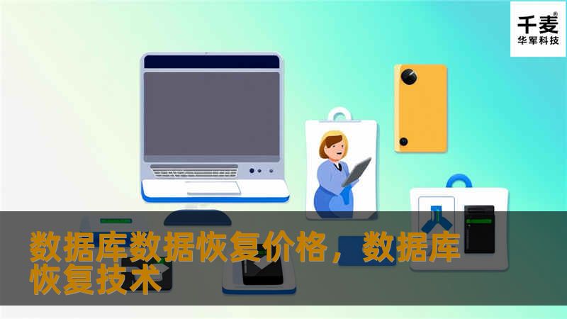 数据库数据恢复价格是企业和个人数据安全保护的重要考虑因素之一。本文将分析影响数据库数据恢复价格的因素，并为您提供实用建议，帮助您在面临数据丢失时作出明智选择。