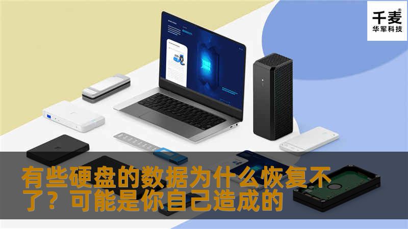 硬盘出现你自己无法搞定的问题时，尽量不要去尝试恢复，容易遭城硬盘二次划伤数据损坏可能是你自己造成的