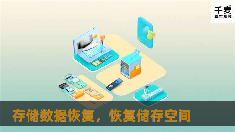 在数字时代，数据的重要性不言而喻。然而，数据丢失的风险无处不在。本文将深入探讨存储数据恢复的意义、方法与技巧，帮助您有效应对数据丢失的困境，重拾重要的数字记忆。