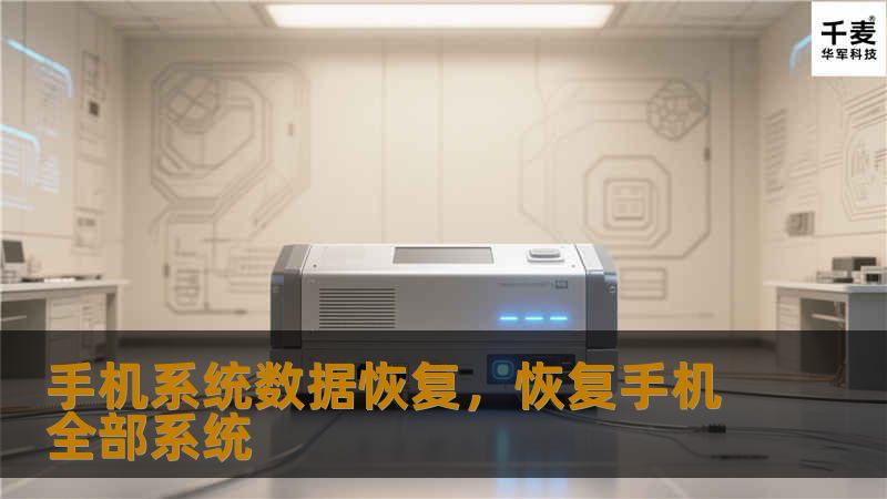 手机系统数据恢复，恢复手机全部系统