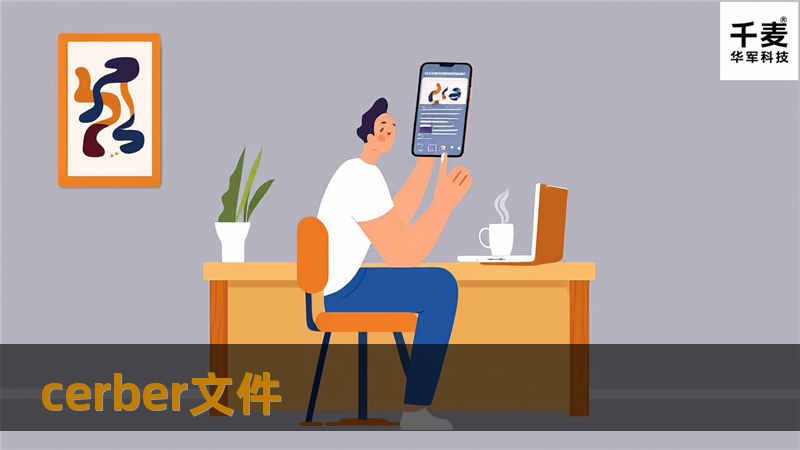 了解Cerber文件的背景、功能及应用，提供专业的解决方案与教程，帮助用户高效管理文件。