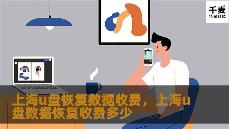 了解上海U盘数据恢复的收费标准，掌握如何选择专业的恢复服务，确保重要数据不丢失。本文将详细解答U盘数据恢复过程中的常见问题以及影响价格的因素。