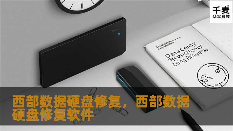 西部数据硬盘修复，西部数据硬盘修复软件
