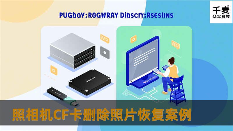 这样的问题数据恢复公司也常常是无能为力。删除数据容量太小，之后长时间的使用导致严重的重复覆盖。目前这样问题国内数据恢复成功率非常的低