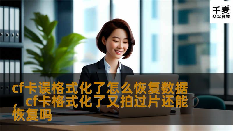 CF卡误格式化了怎么办？恢复数据看似复杂，其实只需几个步骤就能解决。本篇文章将详细介绍如何通过实用方法与恢复软件，快速找回丢失的数据。