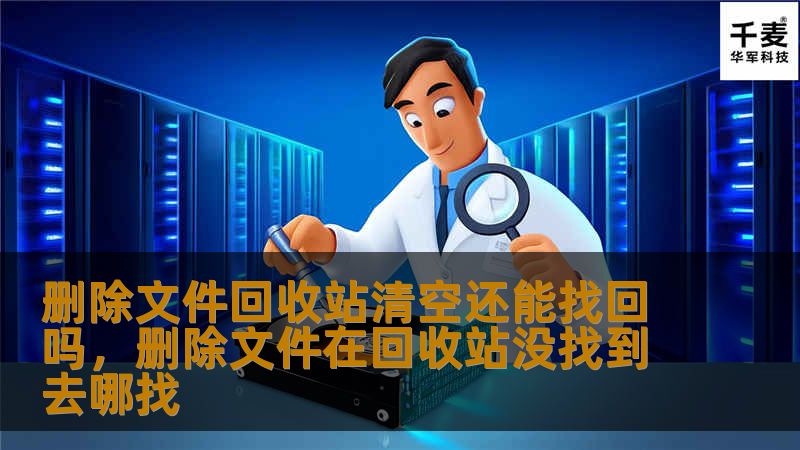 删除文件回收站清空还能找回吗，删除文件在回收站没找到去哪找