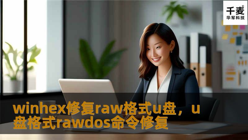 winhex修复raw格式u盘，u盘格式rawdos命令修复