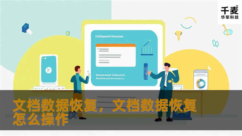 文档数据恢复，文档数据恢复怎么操作
