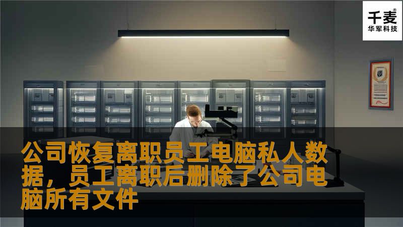 公司在处理离职员工电脑时，如何安全、快速地恢复私人数据已成为热门话题。本文探讨了公司在员工离职后如何通过有效的方法恢复电脑中的私人数据，保障公司和员工的合法权益不受侵害。