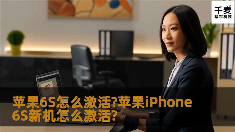 苹果6S怎么激活?苹果iPhone6S新机怎么激活?苹果在2014年推出了大屏 iPhone6 手机，今年的 iPhone6S 一栏，也有5 5寸的 iPhone6S Plus 手机。大屏手机对于很多人都有很大的吸引力，这也是吸引一些安卓用