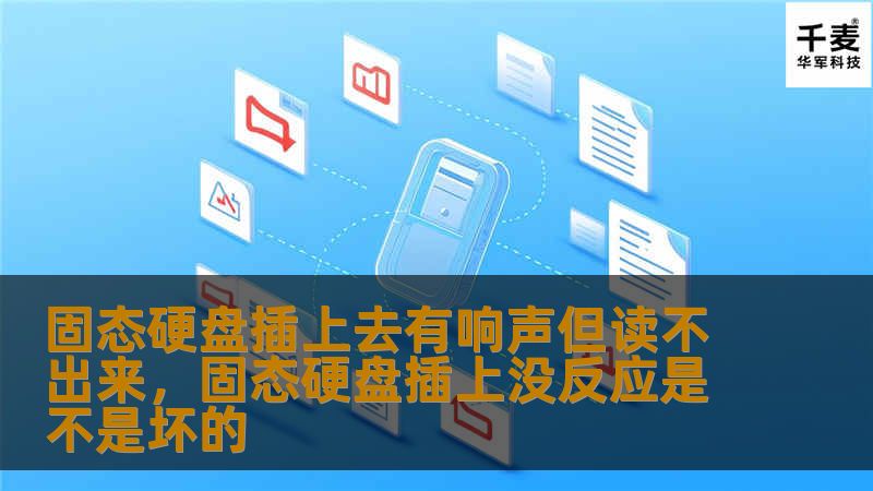 固态硬盘插上去有响声但无法读取是很多人遇到的问题，这篇文章将详细分析原因，并提供解决方案，帮助你快速恢复数据，避免损失。