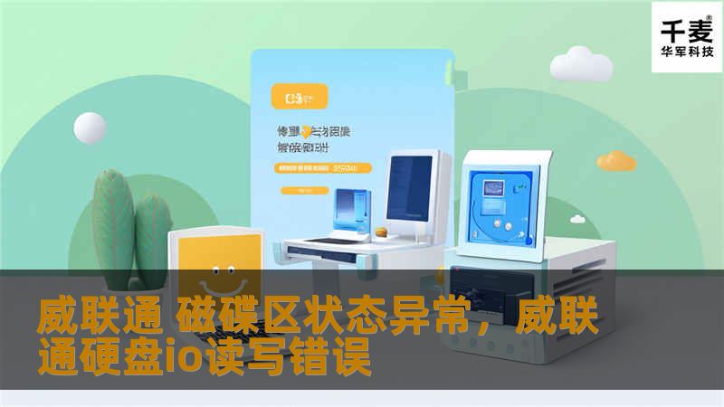 威联通 磁碟区状态异常，威联通硬盘io读写错误