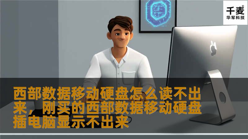 文章大纲        H1：西部数据移动硬盘怎么读不出来？    H2：引言：西部数据移动硬盘常见问题概述    H3：为什么西部数据移动硬盘无法读取？    H4：常见的硬盘无法识别原因    H2：检查硬件问题：第一步排查    H3：数据线是否正常？    H4：如何检查数据线是否损坏？    H3：USB接口是否工作正常？    H4：USB端口的电源问题排查    H2：软件问题：驱动...