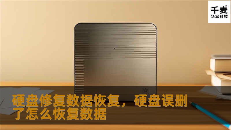 硬盘修复数据恢复，硬盘误删了怎么恢复数据
