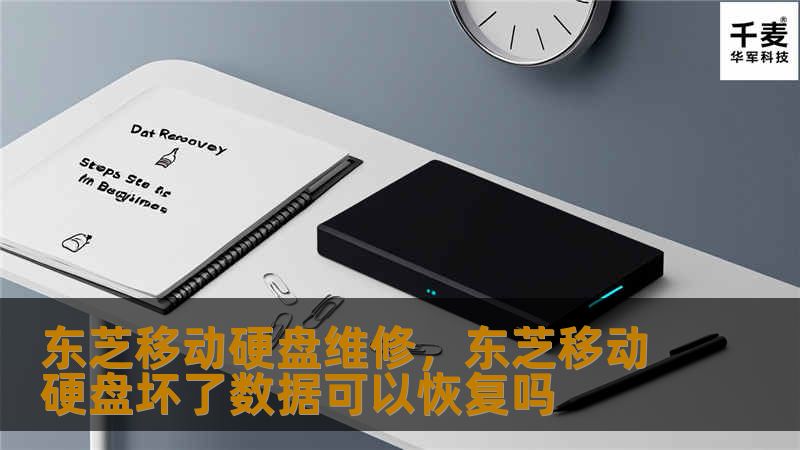 东芝移动硬盘维修，东芝移动硬盘坏了数据可以恢复吗