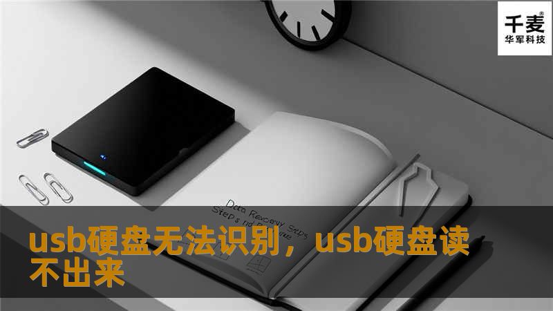 当USB硬盘无法识别时，很多人都会感到焦虑不安，担心重要数据的丢失。本文将详细分析USB硬盘无法识别的原因，并提供有效的解决方案，帮助你快速修复问题，让数据安全无忧。