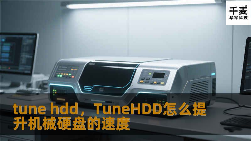 本文为您详细介绍如何通过简单有效的方法调优硬盘（HDD），提升存储性能，延长硬盘寿命，并解决常见的存储瓶颈问题。通过一系列的操作技巧，您可以显著优化硬盘的工作效率，享受更流畅的电脑体验。