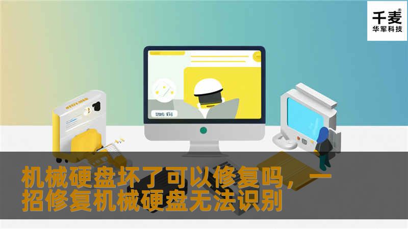 机械硬盘坏了可以修复吗，一招修复机械硬盘无法识别