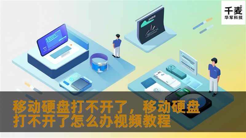 文章大纲        H1：移动硬盘打不开了？解决问题的终极指南             H2：移动硬盘常见故障概述         H3：硬件问题的影响         H3：软件和文件系统问题         H2：如何排查和解决移动硬盘无法打开的原因         H3：检查硬盘连接是否正常         H3：确认是否为驱动问题         H3：操作系统和驱动冲突       ...