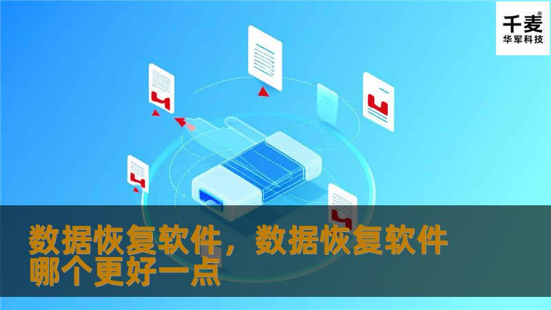 数据丢失往往让人措手不及，无论是工作中的重要文件、珍贵的家庭照片，还是无法重现的项目资料，数据丢失都可能带来巨大的损失。本文将详细介绍数据恢复软件如何帮助您快速、安全地找回丢失的数据，并且推荐几款市场上最优质的数据恢复工具，助您轻松解决数据丢失问题。