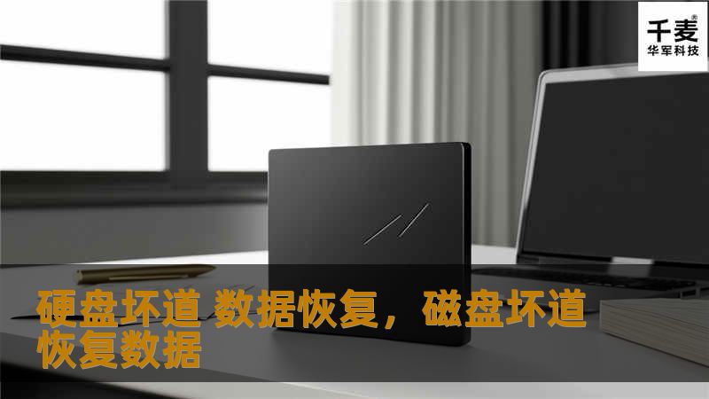 硬盘坏道是一种常见的数据存储问题，但往往给用户带来极大的困扰，甚至可能导致重要文件的永久丢失。本文将详细介绍硬盘坏道的成因、表现以及专业的数据恢复方法，帮助您轻松解决数据丢失难题。
