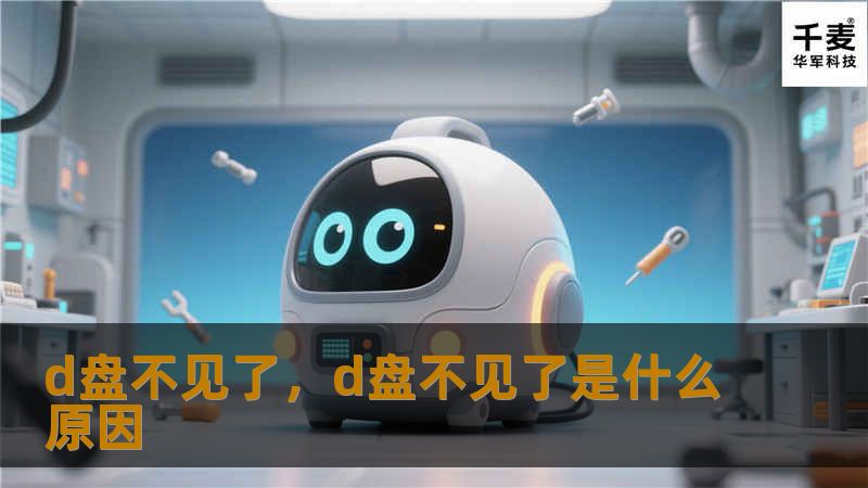 很多人在使用电脑时都会遇到“D盘不见了”的问题，这不仅会影响日常工作效率，还可能导致重要数据的丢失。本文将详细解析如何找回D盘，并分享一系列专业的修复方法，助您轻松解决困扰。