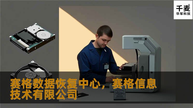 赛格数据恢复中心，赛格信息技术有限公司