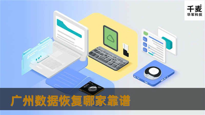 面对数据丢失的困扰，广州数据恢复哪家靠谱？本文为您提供专业的解决方案与建议，确保您的数据安全恢复。