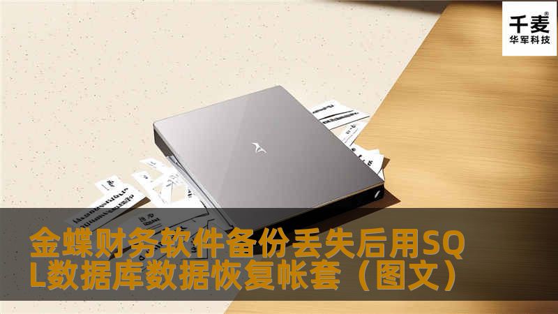 很多公司亲历帐套备份丢失的痛苦后，写下本文献给那些正在为金蝶财务软件瘫痪而苦恼的朋友。1  确认帐套实体（帐套数据文件）完好存在，如