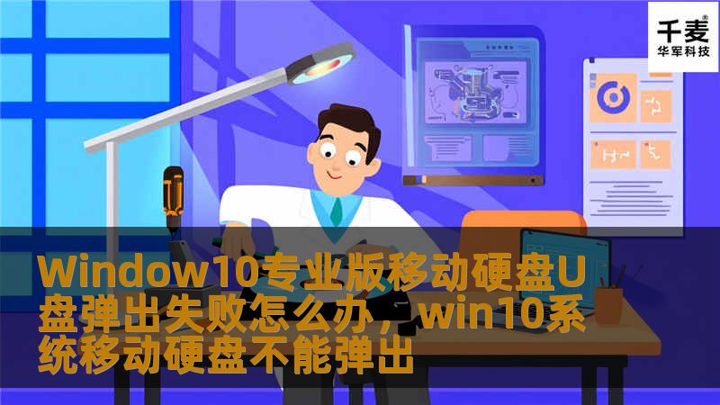 你是否也遇到过Window10专业版中移动硬盘或U盘弹出失败的烦恼？不必担心，本文将为你提供实用的解决方法，帮你轻松解决这些常见的硬件弹出问题，让你工作更加高效顺畅。