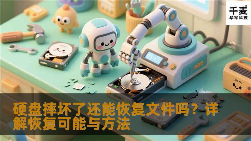 硬盘摔坏了还能恢复文件吗？详解恢复可能与方法